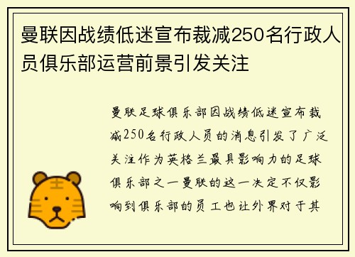 曼联因战绩低迷宣布裁减250名行政人员俱乐部运营前景引发关注 曼联因战绩低迷宣布裁减250名行政人员俱乐部运营前景引发关注