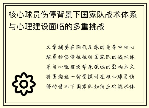 核心球员伤停背景下国家队战术体系与心理建设面临的多重挑战