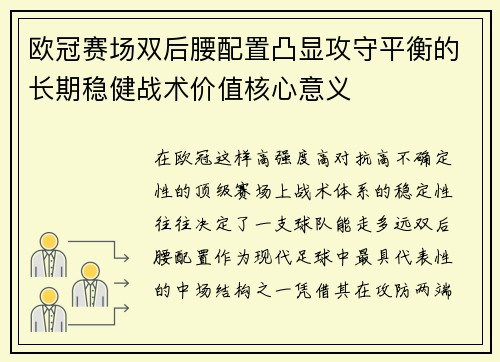 欧冠赛场双后腰配置凸显攻守平衡的长期稳健战术价值核心意义