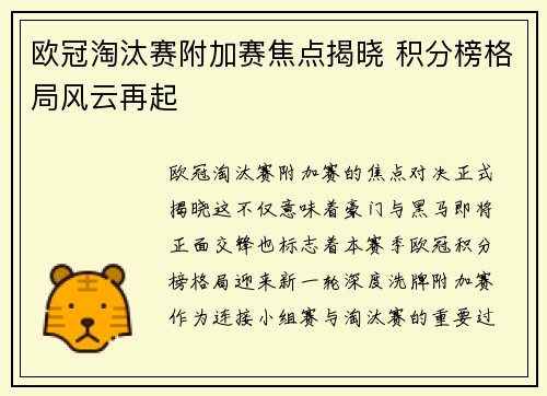 欧冠淘汰赛附加赛焦点揭晓 积分榜格局风云再起