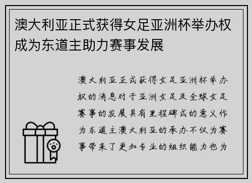 澳大利亚正式获得女足亚洲杯举办权成为东道主助力赛事发展