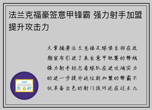 法兰克福豪签意甲锋霸 强力射手加盟提升攻击力