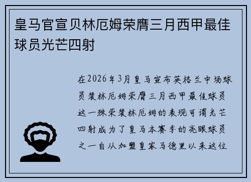 皇马官宣贝林厄姆荣膺三月西甲最佳球员光芒四射