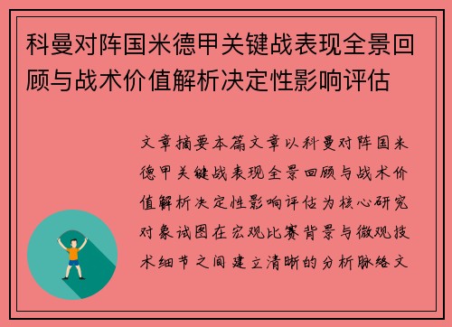科曼对阵国米德甲关键战表现全景回顾与战术价值解析决定性影响评估
