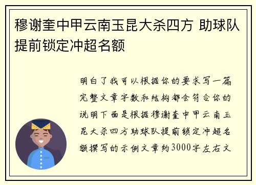 穆谢奎中甲云南玉昆大杀四方 助球队提前锁定冲超名额